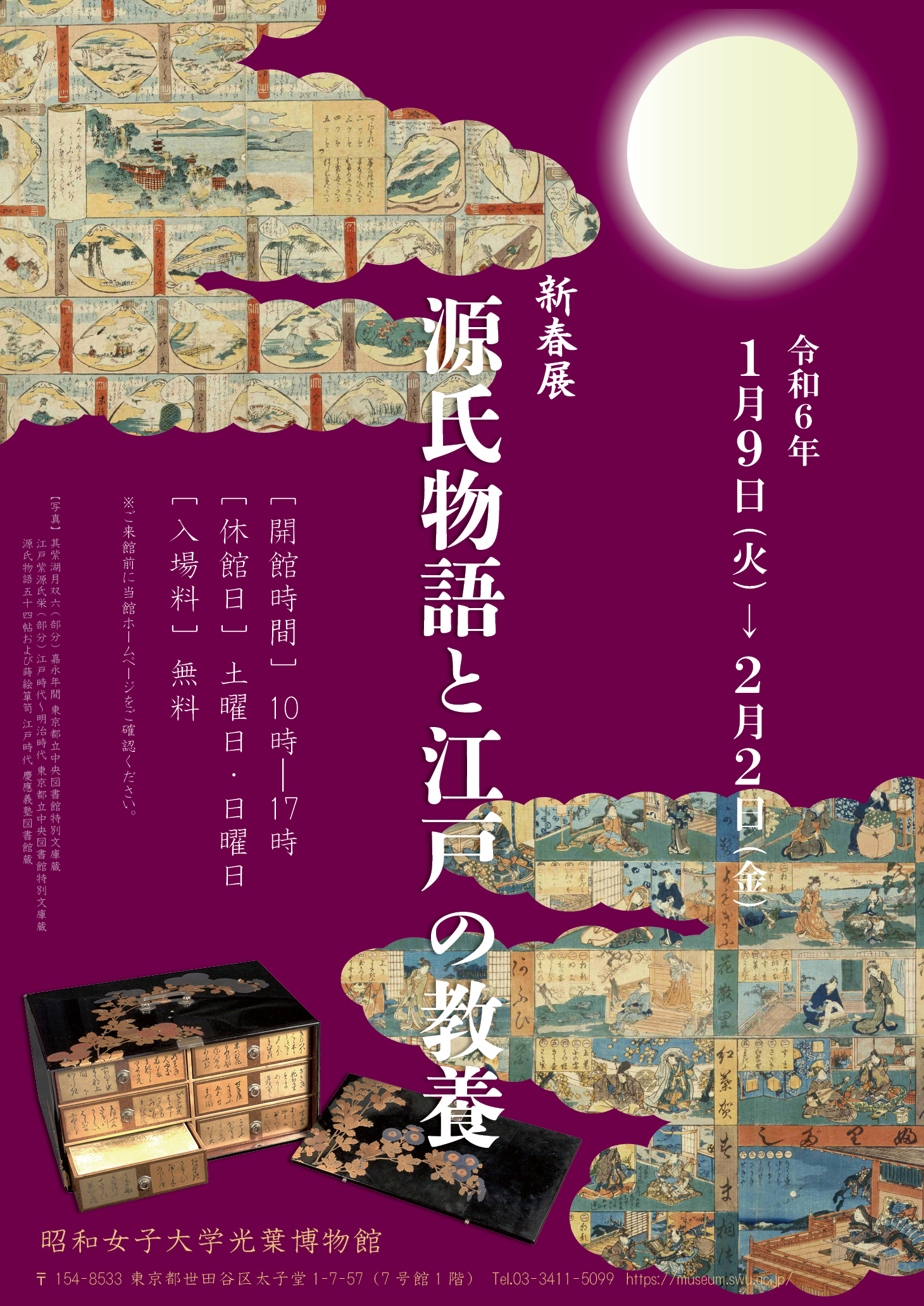 20231226源氏展ポスター(B2)