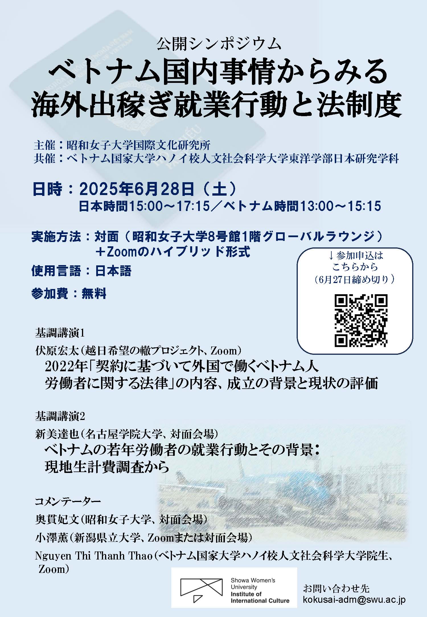 SC_20250514国際研_ベトナム海外労働者派遣シンポジウムチラシ 